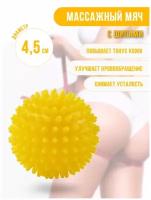 Мяч массажный, массажер для тела, рук и ног, мяч игольчатый для детей и взрослых, мячик с шипами для фитнеса и йоги, 4,5 см, желтый
