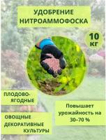 Нитроаммофоска удобрение, 10 кг