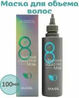 Masil Экспресс-маска для объема волос Masil 8 Seconds Salon Liquid Hair Mask 100мл