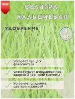 Удобрение кальциевая селитра, 1кг