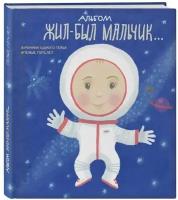 Альбом. Жил-был мальчик. Хроники одного героя. Первые 5 лет