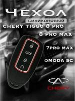 Чехол для ключа Chery Tiggo 8/7 PRO MAX OMODA 5C