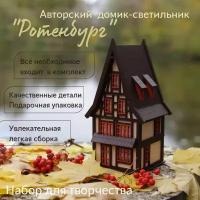 Интерьерный домик - ночник "Ротенбург" / набор для сборки / деревянный конструктор