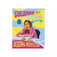 Шедевры искусства Соедини по точкам Книга Скворцова Александра 0+