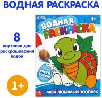 Водная раскраска ТероПром 9096531 «Мой любимый зоопарк», 12 стр