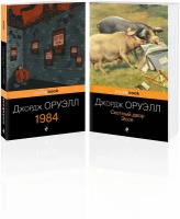 Оруэлл Дж. Оруэлл: самые известные произведения (комплект из 2-х книг:1984, Скотный двор)