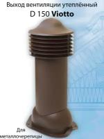 Труба вентиляционная Viotto (150х650 мм) для крыши из металлочерепицы (RAL 8017) коричневый