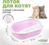 Туалет лоток для котят и кошек с высокими бортиками и совком STEFAN, малый (S) 37х28х16, лиловый, BP2494