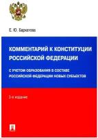 Комментарий к Конституции Российской Федерации Книга Бархатова ЕЮ