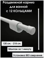 Комплект Карниз для ванной Bath Plus 120-218 см 12 колец для штор белый KKAK-04 металл