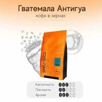 Кофе в зернах Гватемала Антигуа 1 кг