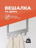 Вешалка на дверь навесная, Birdhouse, Держатель для полотенец в ванную / Крючки на дверь металлические / Крючки на дверь шкафа