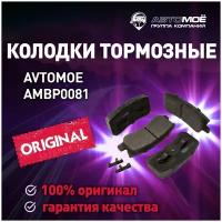 Колодки тормозные задние AMBP0081 Avtomoe для Citroen C-Crosser, Dodge Caliber / Автомое для Ситроен С-Кроссер, Додж Калибр