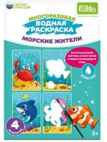 Водная раскраска многоразовая "Морские жители" 4 шт