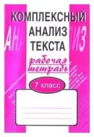 Малюшкин Александр. Комплексный анализ текста. Рабочая тетрадь. 7 класс. Комплексный анализ текста