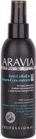 Сыворотка для тела ARAVIA Organic Anti-Cellulite Serum-Сoncentrate Антицеллюлитная с морскими водорослями концентрат 150 мл 7050