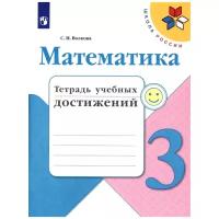 Рабочая тетрадь Просвещение Школа России. Математика. 3 класс. Тетрадь учебных достижений. К учебнику М. И. Моро. ФГОС. 2020 год, С. И. Волкова