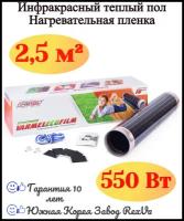 Электрический теплый пол Varmel Eco Film 5.0-550Вт 0,5*5