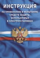 Инструкция по применению и испытанию средств защиты, используемых в электроустановках