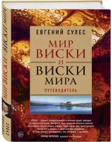 Сулес Е. В. Мир виски и виски мира. Путеводитель