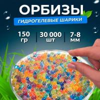 Орбизы, гидрогелевые шарики, 150 г, 7-8 мм 30.000 шт., разноцветные (3 пачки)