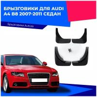 Брызговики для Audi A4 B8 2007-2011 седан/ Ауди А4 В8 2007-2011 седан