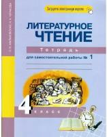 У. 4кл. ПерспНачШк Лит.чтение Тет.д/самост.работы в 2ч. Ч. 1 (Малаховская О.В.,Чуракова Н.А.;М:Академкнига,21) Изд. 6-е,стереотип. [с кодом ЭФУ]