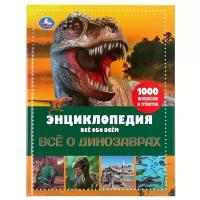 Энциклопедия Умка Исчезающие животные, Все о динозаврах, А4, "Все обо всем", 192 страницы (978-5-506-04643-1)