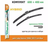 Гибридные дворники Rekzit Hybrid 600 мм + 400 мм Hook для Lada Kalina 2006-2013 хэтчбек