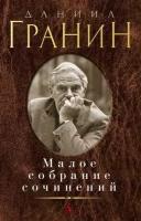 Гранин Д. "Малое собрание сочинений/Гранин Д."