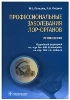 Панкова В. Б, Федина И. Н. Профессиональные заболевания ЛОР-органов. Руководство. Графический роман