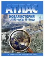 Атлас. Новая история с 1870 до 1918 года (с контурными картами)