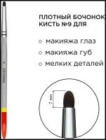 KRYGINA cosmetics Кисть для макияжа глаз и губ KRYGINA №9