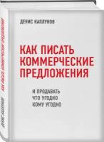 Каплунов Д. "Как писать коммерческие предложения и продавать что угодно кому угодно"