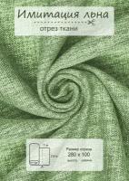 Ткань на отрез ВсеТканиТут 1 метр "Имитация льна" высота 280 см фисташковый