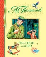 Пантелеев Л. Честное слово. Библиотека детской классики