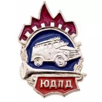 Знак "Юный друг пожарной дружины (юдпд)", алюминий, СССР, 1970-е гг