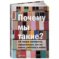 Почему мы такие? 16 типов личности, определяющих, как мы живем, работаем и любим / Саморазвитие