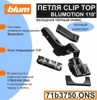 Петля BLUM вкладная c доводчиком 110' (71B3750 ONS+175H3100 ONS) BLACK ONYX c заглушкой на чашу, заглушкой на плечо