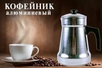 Кофейник алюминиевый 1,0л, для приготовления кофе на плите, кофеварка