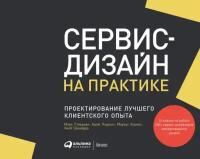 Стикдорн М., Лоуренс А., Хормес М., Шнайдер Я. "Сервис-дизайн на практике: Проектирование лучшего клиентского опыта"