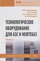 Технологическое оборудование для АЗС и нефтебаз. В 2 частях. Часть 2. Оборудование для хранения, приема и выдачи нефтепродуктов на нефтебазах и АЗС. Учебное пособие