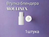 Втулка (переходник) AEZ подходит для блендера MOULINEX ( мулинекс )