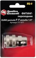 Фитинг-переходник QUATTRO ELEMENTI EQ-3, соединение мама EURO - мама резьба 1/4 " (771-077)