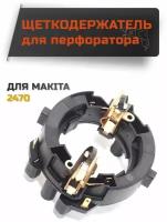 Щёткодержатель для MAKITA HR 2470