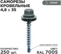 Саморез кровельный 4.8*35 RAL 7005. Количество: 250 шт. DAXMER