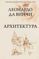 Леонардо да Винчи. Архитектура Фроммель С, Гийом Ж, Тальялагамба С