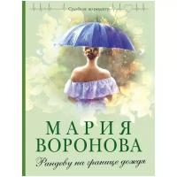 Воронова Мария Владимировна. Рандеву на границе дождя. Судьба не по рецепту. Романы М. Вороновой