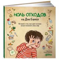 Озкан С. "Ноль отходов на Дне Банки. История о том, как один человек может изменить весь мир"