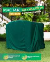 Чехол для качелей Мастак премиум (223х145х170 см) зеленый